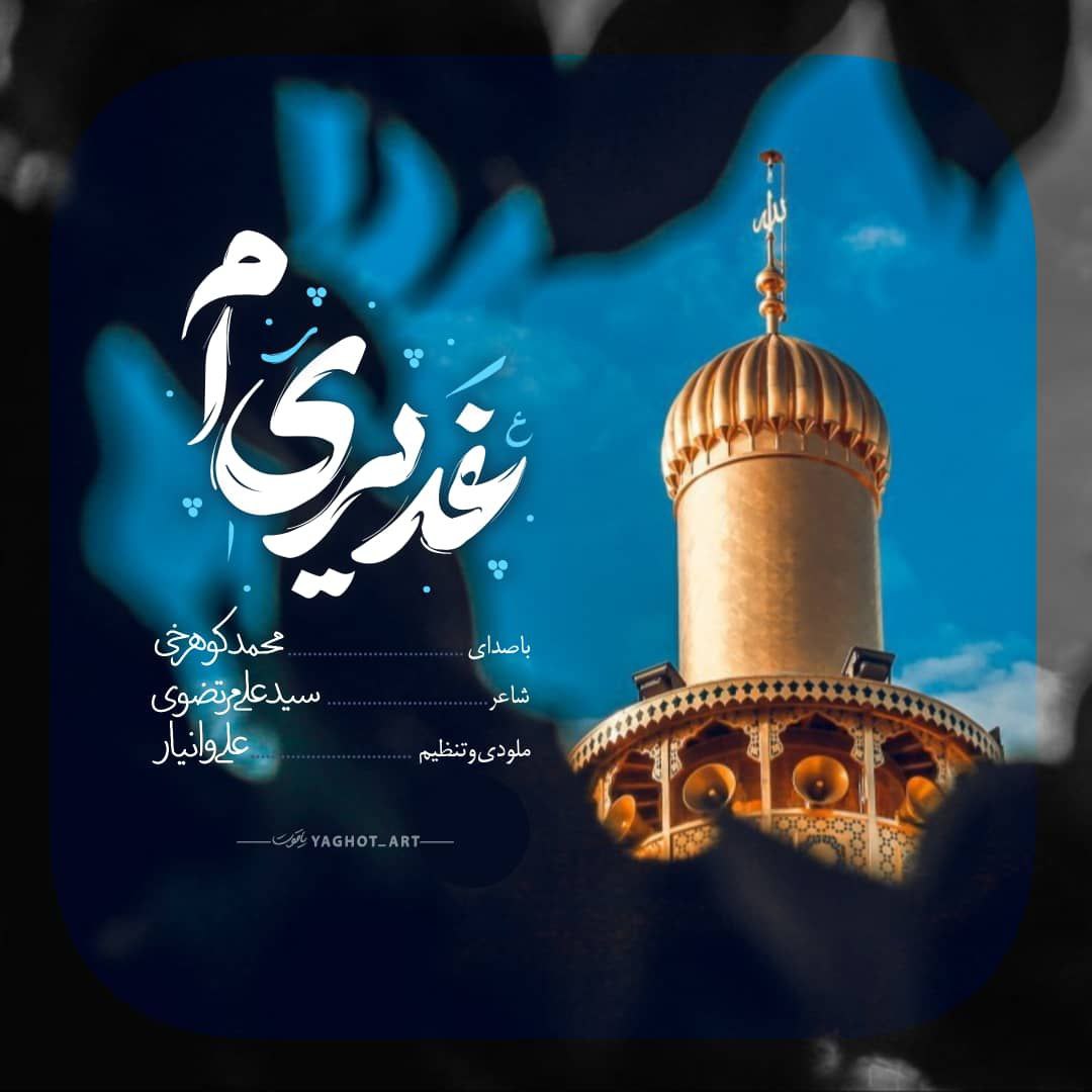 دانلود آهنگ محمد کوهرخی غدیری‌ ام